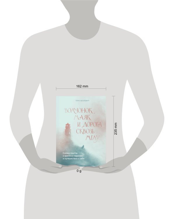 Дополнительное изображение книги «Волчонок, маяк и дорога сквозь мглу. Сказка-притча о времени перемен и путешествии к себе»