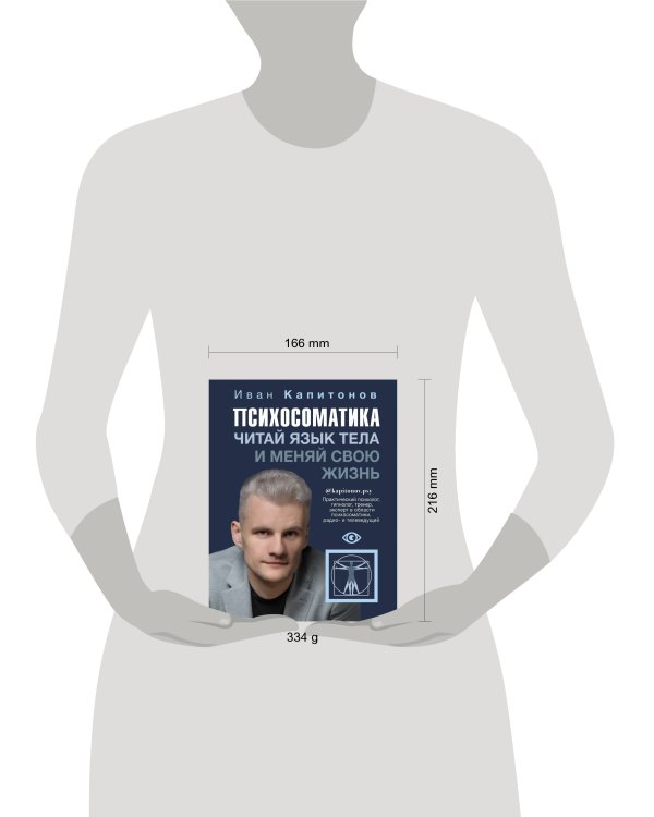 Психосоматика. Читай язык тела и меняй свою жизнь