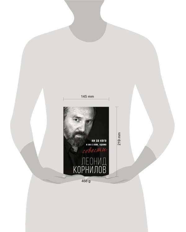 Ни за кого и ни с кем, кроме совести