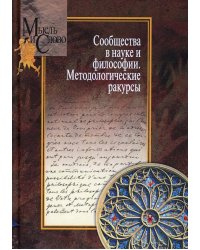 Сообщества в науке и философии. Методологические ракурсы