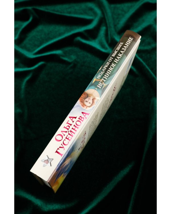 Подарки от высших. Истинное наказание