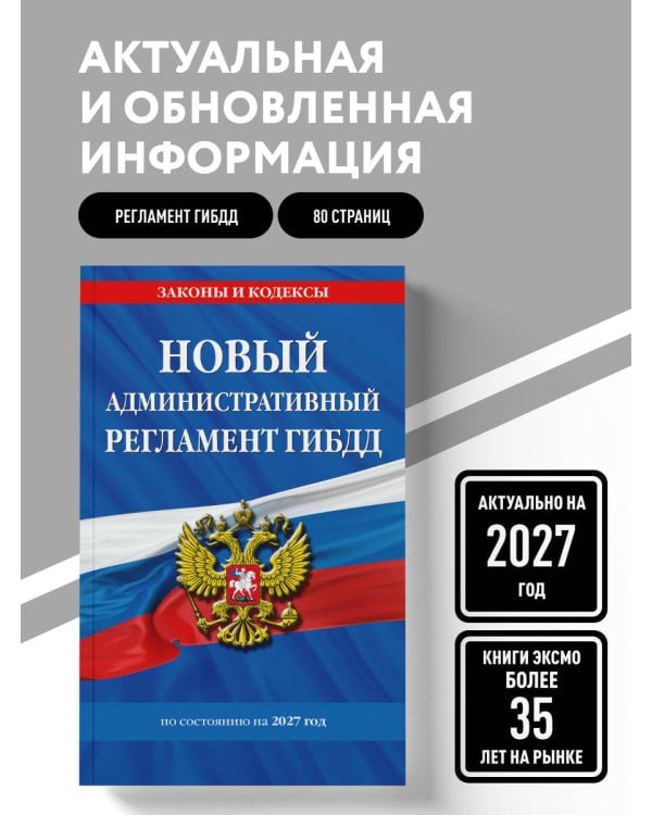 Дополнительное изображение книги «Новый административный регламент ГИБДД по сост. на 2027 г.»