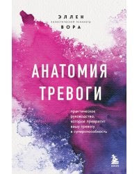 Анатомия тревоги. Практическое руководство, которое превратит вашу тревогу в суперспособность