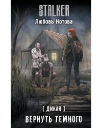 Дикая. Вернуть темного