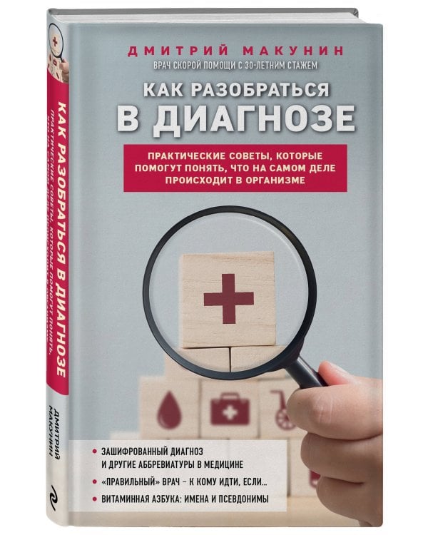 Как разобраться в диагнозе