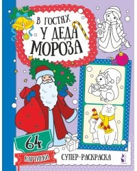 В гостях у Деда Мороза