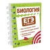 ЕГЭ в кармане (на спирали) Биология