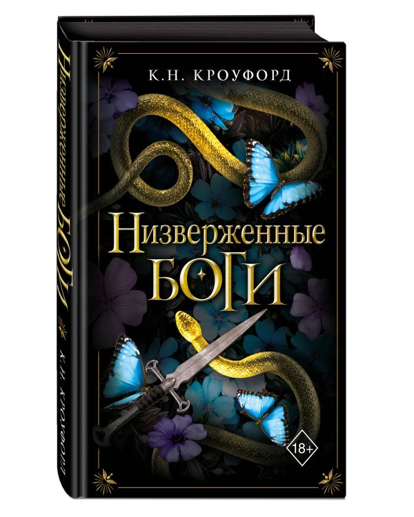 Низверженные боги (#2)