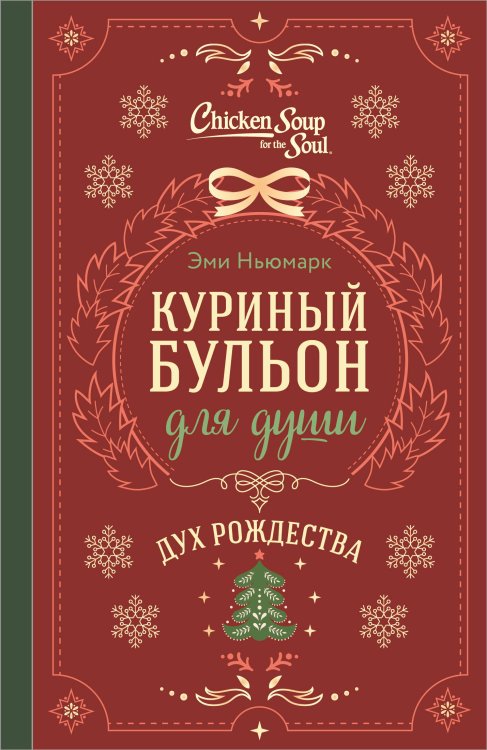 Обложка книги «Куриный бульон для души. Дух Рождества (подарочное оформление 2026)» — Ньюмарк Эми, ISBN 9785042493935