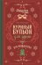 Обложка книги «Куриный бульон для души. Дух Рождества (подарочное оформление 2026)» — Ньюмарк Эми, ISBN 9785042493935