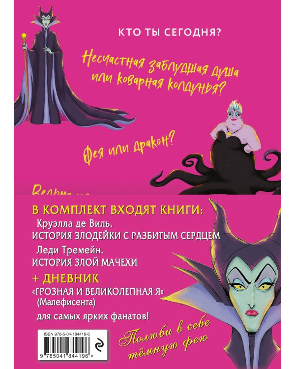 Комплект из 2-х книг + Дневник. "Круэлла де Виль. История злодейки с разбитым сердцем", "Леди Тремейн. История злой мачехи", "Дневник Грозная и великолепная я (Малефисента)"