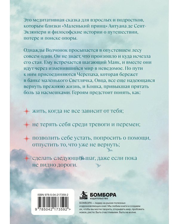 Дополнительное изображение книги «Волчонок, маяк и дорога сквозь мглу. Сказка-притча о времени перемен и путешествии к себе»