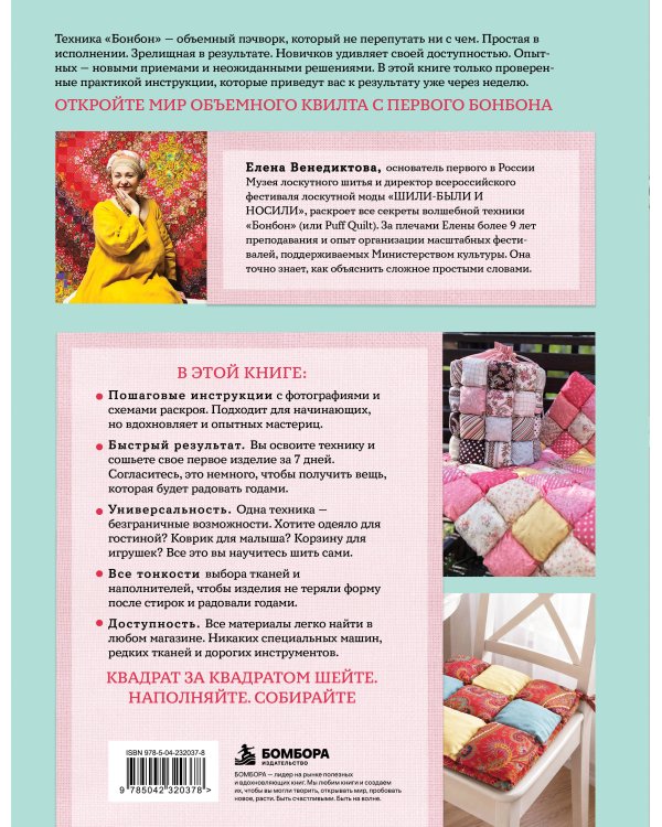 Дополнительное изображение книги «БОНБОН. Объемное лоскутное шитье с эффектом мягких подушечек»
