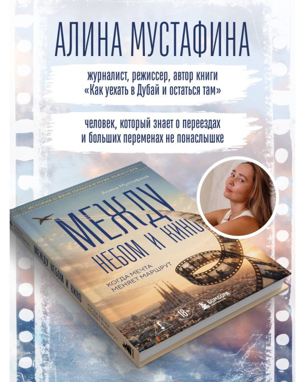 Дополнительное изображение книги «Между небом и кино. Когда мечта меняет маршрут»