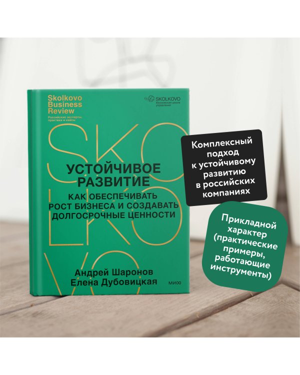 Устойчивое развитие. Как обеспечивать рост бизнеса и создавать долгосрочные ценности