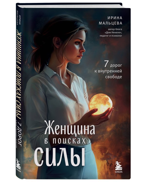 Женщина в поисках силы. Семь дорог к внутренней свободе