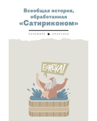 Всеобщая история, обработанная "Сатириконом"