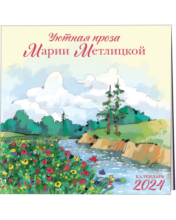 Мария Метлицкая. Календарь настенный на 2024 год (300х300 мм)