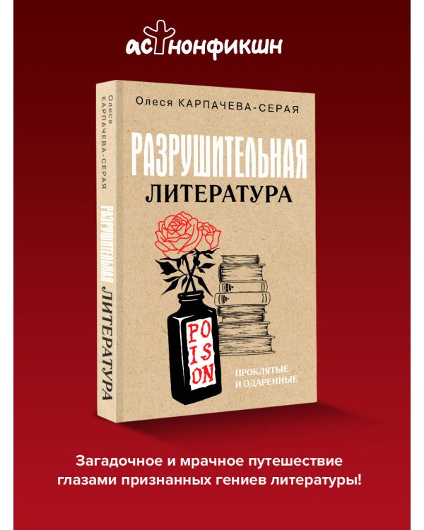 Разрушительная литература. Проклятые и одаренные