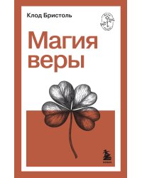 Магия веры
