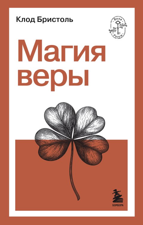 Обложка книги «Магия веры» — Бристоль Клод, ISBN 9785042365430