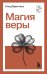 Обложка книги «Магия веры» — Бристоль Клод, ISBN 9785042365430