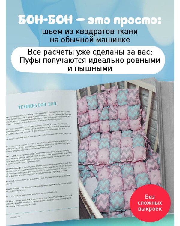 Дополнительное изображение книги «БОНБОН. Объемное лоскутное шитье с эффектом мягких подушечек»