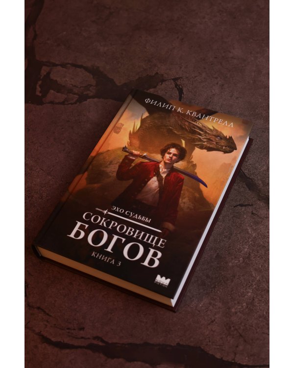 Дополнительное изображение книги «Сокровище богов»