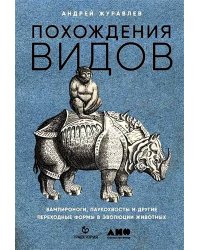 Похождения видов: вампироноги, паукохвосты и другие переходные формы в эволюции животных