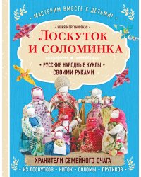 Лоскуток и соломинка. Русские народные куклы своими руками