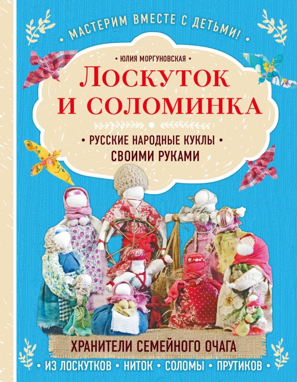 Рукоделие. Настольные книги Лоскуток и соломинка. Русские народные куклы своими руками