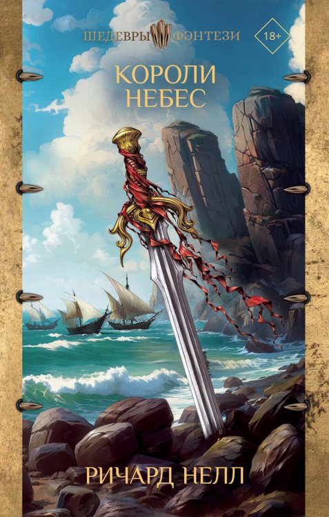 Шедевры фэнтези Короли небес