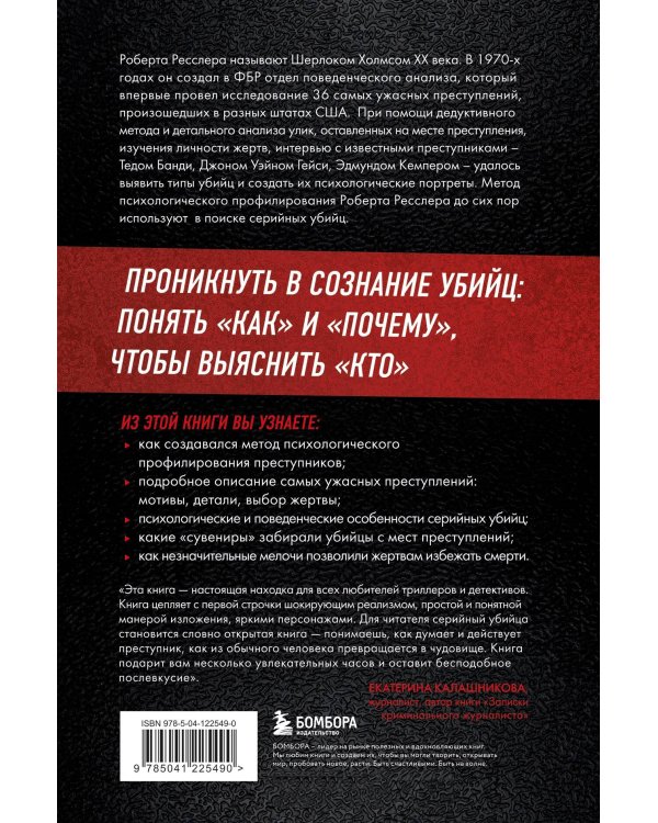 Комплект из 2-х книг для любителей тру-крайм: Беседуя с серийными убийцами + Кто сражается с чудовищами (ИК)