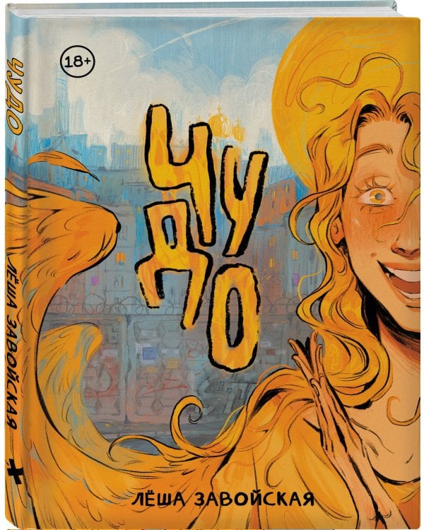 Чудо
