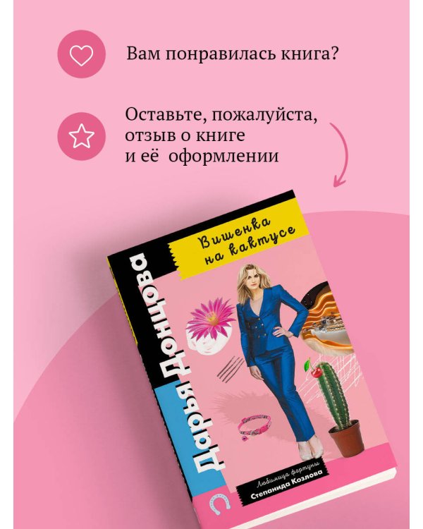 Вишенка на кактусе