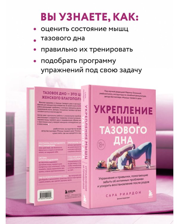 Дополнительное изображение книги «Укрепление мышц тазового дна. Упражнения и привычки, помогающие забыть об интимных проблемах и ускорить восстановление после родов»