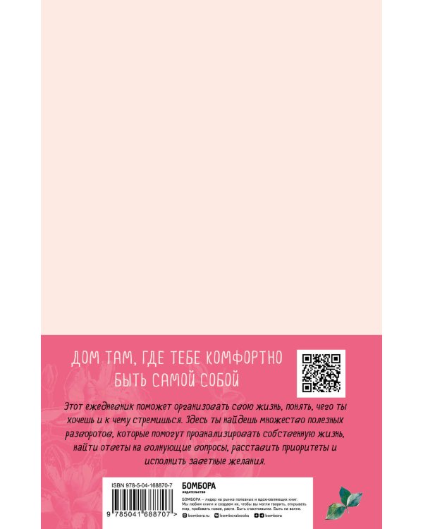 Ежедневник 365 дней любви к себе