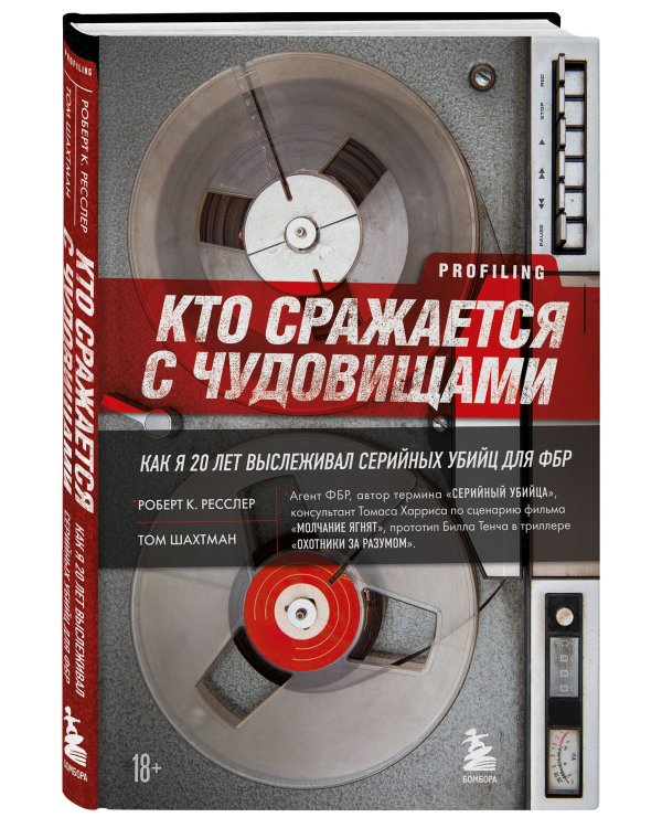 Комплект из 2-х книг для любителей тру-крайм: Беседуя с серийными убийцами + Кто сражается с чудовищами (ИК)