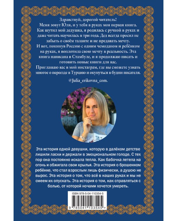 Роман с Востоком