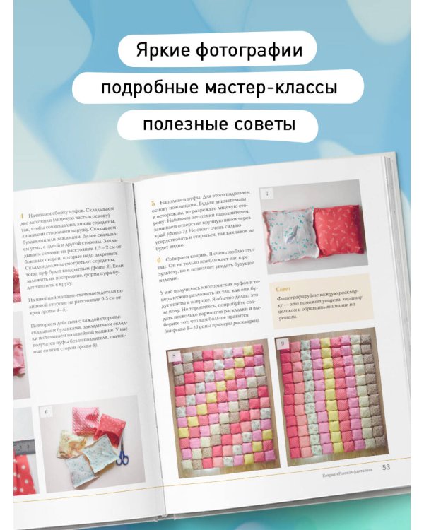 Дополнительное изображение книги «БОНБОН. Объемное лоскутное шитье с эффектом мягких подушечек»