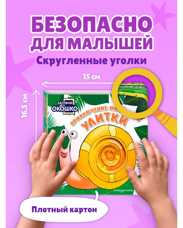 Дополнительное изображение книги «Загляни в окошко! Приключение маленькой Улитки»