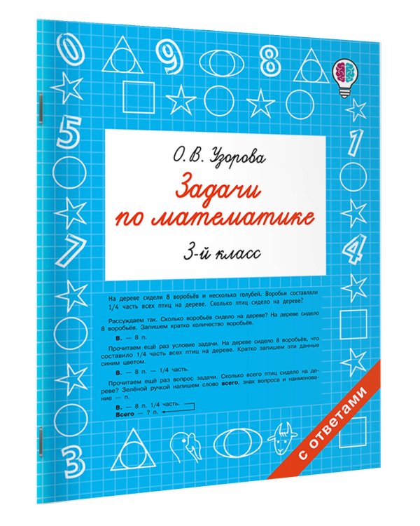 Дополнительное изображение книги «Задачи по математике. 3 класс»