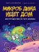 Микроб Дима ищет дом, или Путешествие по телу человека