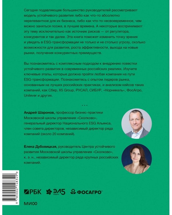 Устойчивое развитие. Как обеспечивать рост бизнеса и создавать долгосрочные ценности
