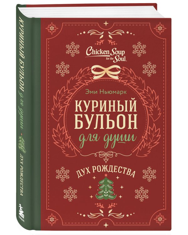 Дополнительное изображение книги «Куриный бульон для души. Дух Рождества (подарочное оформление 2026)»