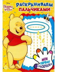 Винни Пух. N ПР 1921. Раскрашиваем пальчиками