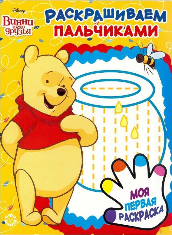 Винни Пух. N ПР 1921. Раскрашиваем пальчиками
