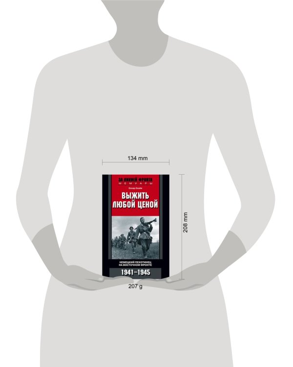 Выжить любой ценой. Немецкий пехотинец на Восточном фронте. 1941-1945
