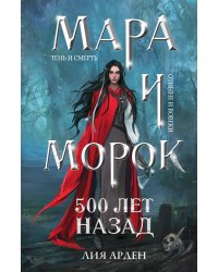 Комплект из 5 предметов: Трилогия Мара и Морок + 2 тетради(ИК)