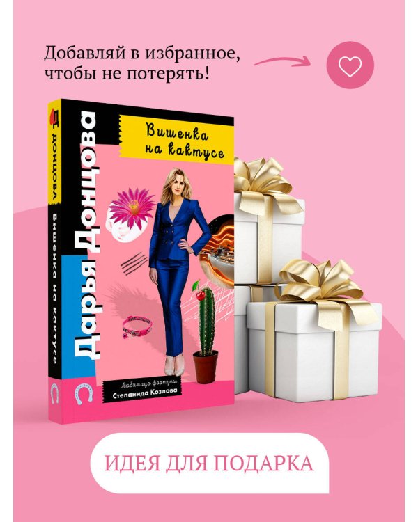Вишенка на кактусе